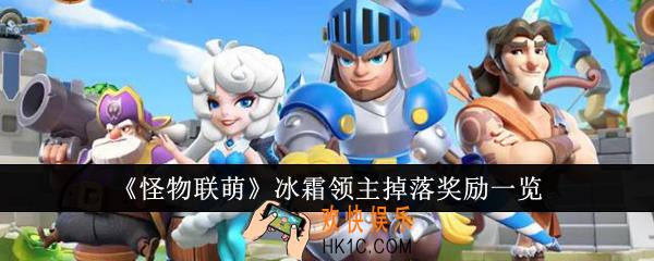 怪物联萌冰霜领主掉落奖励有哪些