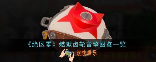 绝区零燃狱齿轮音擎怎么样