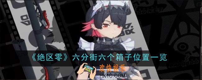 绝区零六分街六个箱子位置在哪