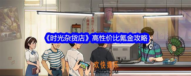 时光杂货店怎么氪金