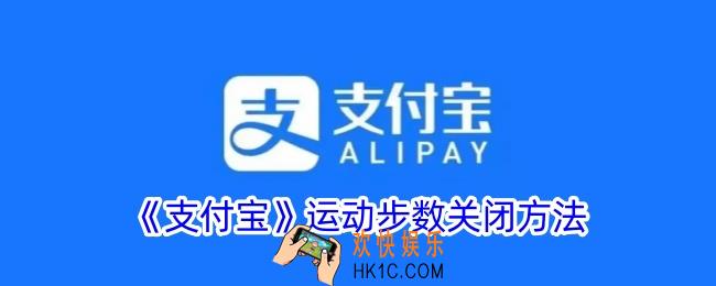 支付宝运动步数怎么关闭