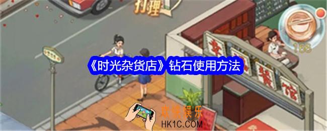 时光杂货店钻石怎么用