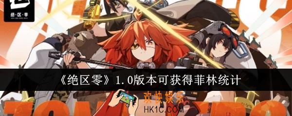 绝区零1.0版本可获得多少菲林