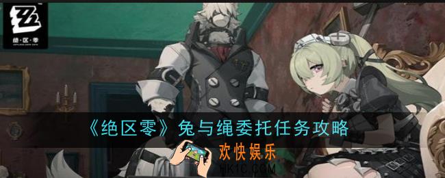 绝区零兔与绳委托任务怎么做