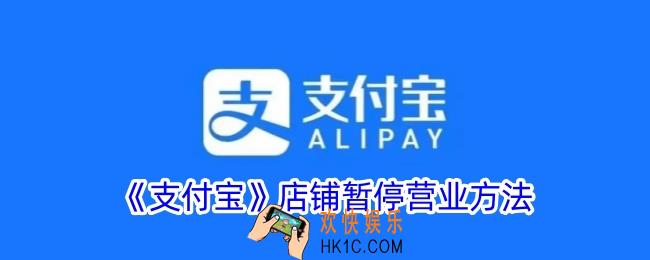 支付宝店铺怎么暂停服务