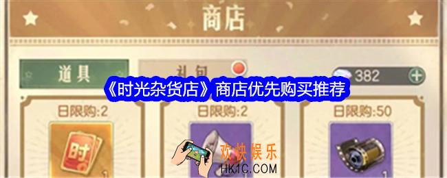 时光杂货店商店优先购买推荐