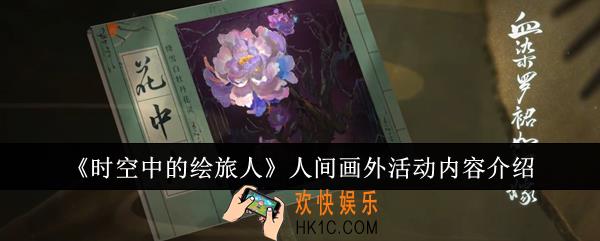 时空中的绘旅人人间画外活动有什么内容