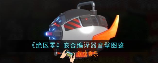 绝区零嵌合编译器音擎怎么样