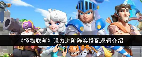 怪物联萌强力进阶阵容搭配逻辑是什么