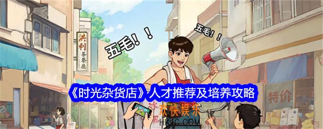 时光杂货店人才怎么培养