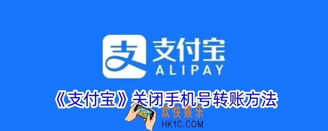 支付宝怎么禁止通过手机号转账