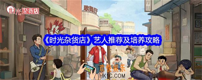 时光杂货店艺人怎么培养