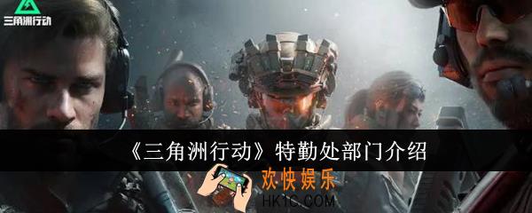 三角洲行动特勤处有哪些部门