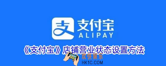 支付宝怎么设置店铺营业状态