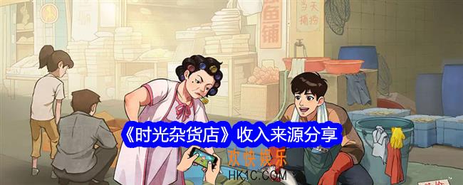 时光杂货店收入来源是什么