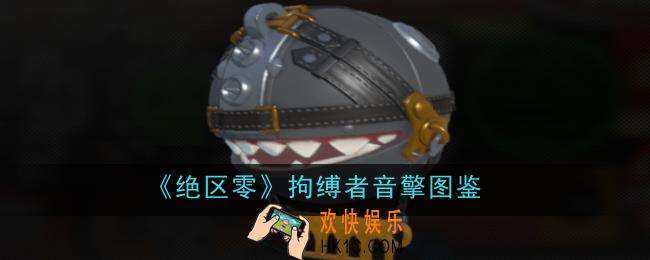 绝区零拘缚者音擎怎么样