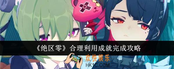 绝区零合理利用成就怎么完成
