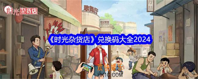 时光杂货店兑换码是什么