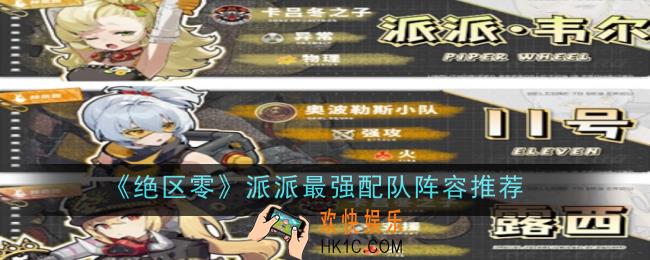 绝区零派派最强配队阵容推荐什么