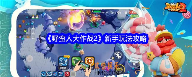野蛮人大作战2新手玩法攻略