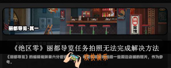 绝区零丽都导览任务拍照无法完成怎么办