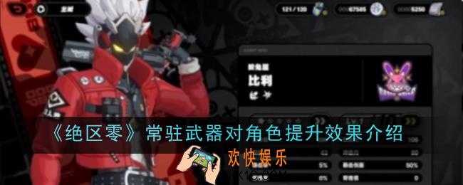 绝区零常驻武器对角色提升效果是什么