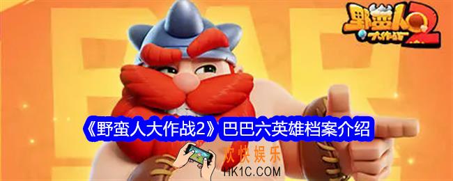 野蛮人大作战2巴巴六技能怎么样
