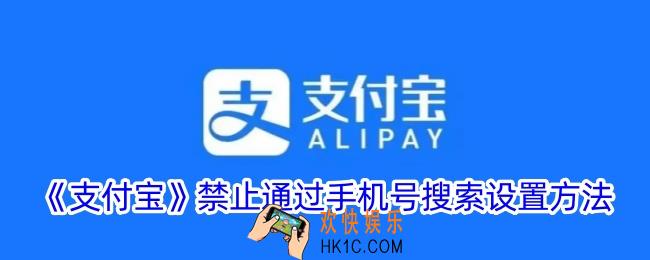 支付宝怎么不让别人通过手机号找到我