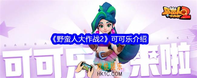 野蛮人大作战2可可乐怎么样
