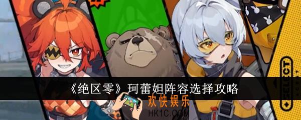 绝区零珂蕾妲阵容怎么选