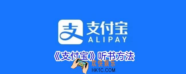 支付宝怎么听书
