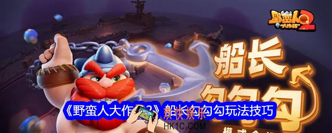 野蛮人大作战2船长勾勾勾怎么玩