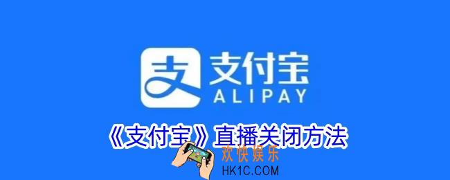 支付宝直播怎么关闭