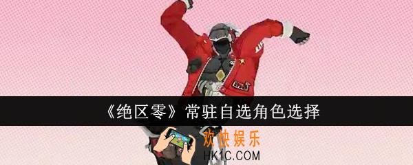 绝区零常驻自选角色怎么选