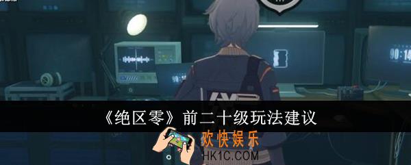 绝区零前二十级怎么玩