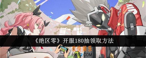 绝区零开服180抽怎么领取