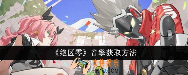 绝区零音擎怎么获得