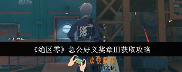 绝区零急公好义奖章Ⅲ怎么获得