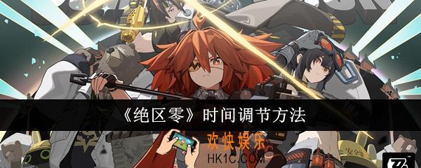 绝区零时间怎么调