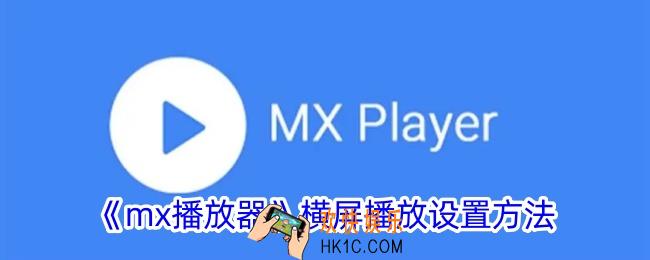 mx播放器怎么横屏播放