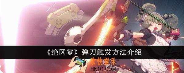 绝区零弹刀怎么触发