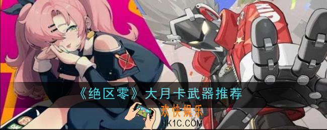 绝区零大月卡武器推荐什么