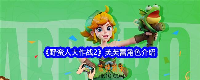 野蛮人大作战2芙芙蕾怎么样