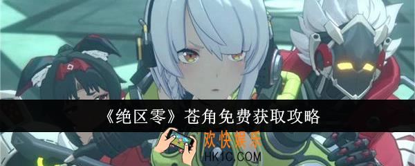绝区零苍角怎么免费获取