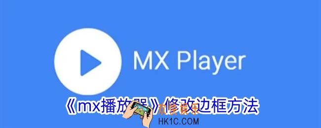 mx播放器怎么修改边框
