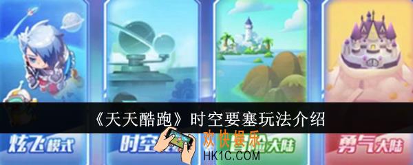 天天酷跑时空要塞怎么玩