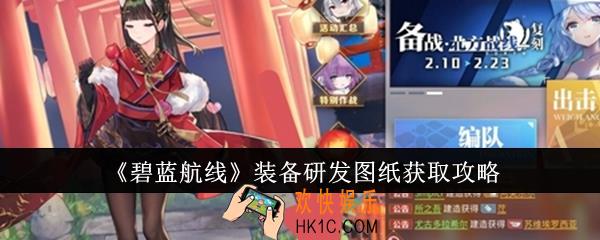 碧蓝航线装备研发图纸怎么获得