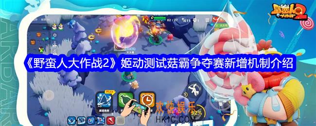 野蛮人大作战2菇霸争夺赛新增机制是什么