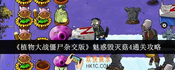 植物大战僵尸杂交版魅惑毁灭菇4怎么通关