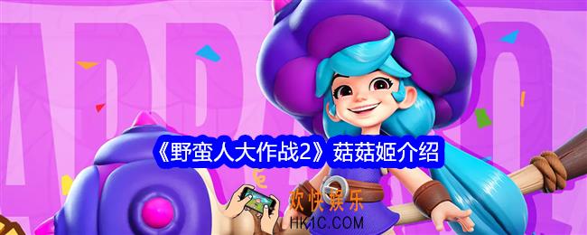 野蛮人大作战2菇菇姬怎么样